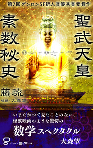 聖武天皇素数秘史 電子書籍版