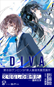 DIVA 電子書籍版