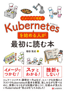 イメージで理解!Kubernetesを始める人が最初に読む本