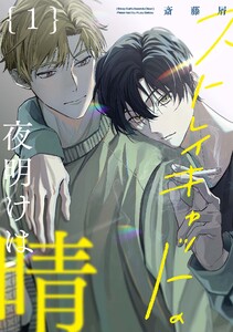 【分冊版】ストレイキャットの夜明けは晴 1.