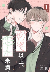 【分冊版】好き以上、恋人未満。 1限目