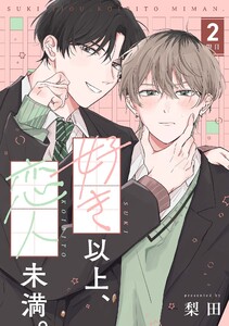 【分冊版】好き以上、恋人未満。 2限目 電子書籍版