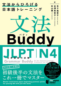 文法Buddy JLPT日本語能力試験 N4 ― 文法からひろげる日本語トレーニング 電子書籍版