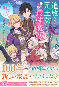 追放された元王女ですが、このたび最強魔女として出戻りました【特典SS付】【イラスト付】 電子書籍版