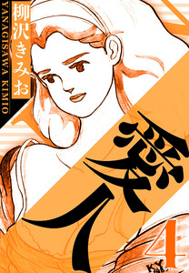 愛人 4(ハーパーコリンズ・ジャパン×アルト出版) 電子書籍版