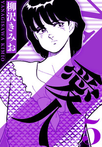 愛人 5(ハーパーコリンズ・ジャパン×アルト出版) 電子書籍版