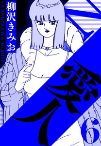 愛人 6(ハーパーコリンズ・ジャパン×アルト出版) 電子書籍版