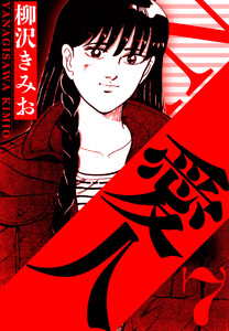 愛人 7(ハーパーコリンズ・ジャパン×アルト出版) 電子書籍版