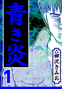 青き炎 1(ハーパーコリンズ・ジャパン×アルト出版)