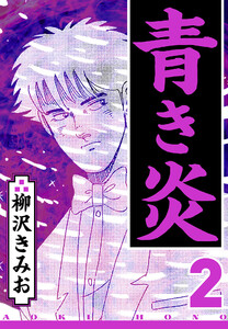 青き炎 2(ハーパーコリンズ・ジャパン×アルト出版) 電子書籍版