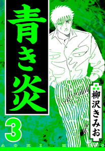 青き炎 3(ハーパーコリンズ・ジャパン×アルト出版) 電子書籍版