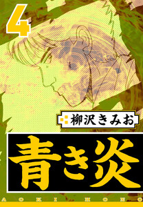青き炎 4(ハーパーコリンズ・ジャパン×アルト出版) 電子書籍版