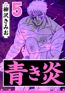 青き炎 5(ハーパーコリンズ・ジャパン×アルト出版) 電子書籍版