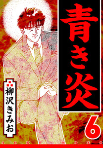 青き炎 6(ハーパーコリンズ・ジャパン×アルト出版) 電子書籍版