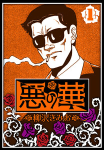悪の華 1(ハーパーコリンズ・ジャパン×アルト出版)