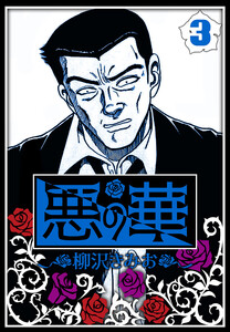 悪の華 3(ハーパーコリンズ・ジャパン×アルト出版) 電子書籍版