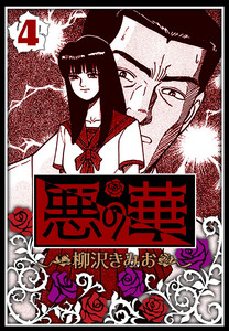 悪の華 4(ハーパーコリンズ・ジャパン×アルト出版) 電子書籍版