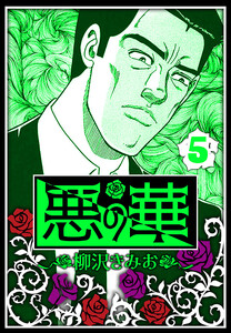 悪の華 5(ハーパーコリンズ・ジャパン×アルト出版) 電子書籍版