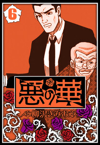 悪の華 6(ハーパーコリンズ・ジャパン×アルト出版) 電子書籍版