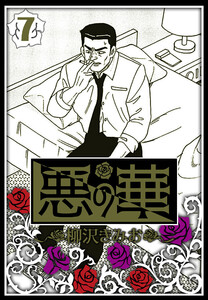 悪の華 7(ハーパーコリンズ・ジャパン×アルト出版) 電子書籍版