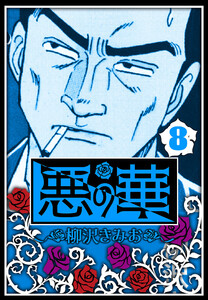 悪の華 8(ハーパーコリンズ・ジャパン×アルト出版) 電子書籍版