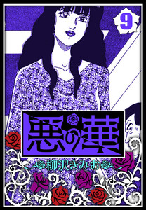 悪の華 9(ハーパーコリンズ・ジャパン×アルト出版) 電子書籍版