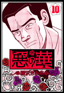 悪の華 10(ハーパーコリンズ・ジャパン×アルト出版) 電子書籍版