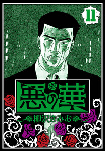悪の華 11(ハーパーコリンズ・ジャパン×アルト出版) 電子書籍版