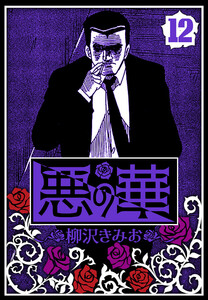 悪の華 12(ハーパーコリンズ・ジャパン×アルト出版) 電子書籍版