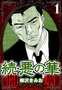 続・悪の華 闇華 1(ハーパーコリンズ・ジャパン×アルト出版)