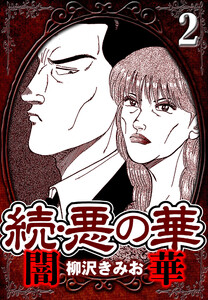 続・悪の華 闇華 2(ハーパーコリンズ・ジャパン×アルト出版) 電子書籍版