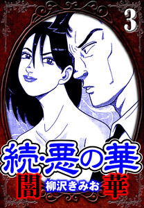 続・悪の華 闇華 3(ハーパーコリンズ・ジャパン×アルト出版) 電子書籍版