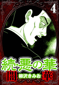 続・悪の華 闇華 4(ハーパーコリンズ・ジャパン×アルト出版) 電子書籍版