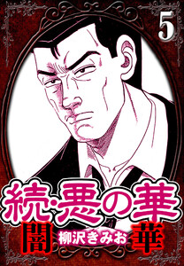 続・悪の華 闇華 5(ハーパーコリンズ・ジャパン×アルト出版) 電子書籍版
