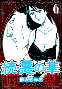 続・悪の華 闇華 6(ハーパーコリンズ・ジャパン×アルト出版) 電子書籍版