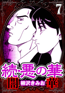 続・悪の華 闇華 7(ハーパーコリンズ・ジャパン×アルト出版) 電子書籍版