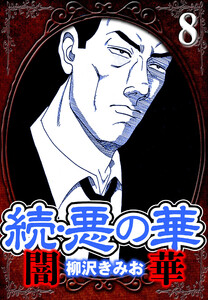 続・悪の華 闇華 8(ハーパーコリンズ・ジャパン×アルト出版) 電子書籍版