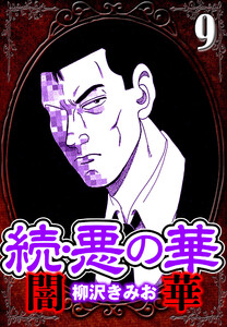 続・悪の華 闇華 9(ハーパーコリンズ・ジャパン×アルト出版) 電子書籍版