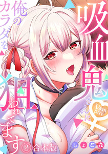 吸血鬼さんに俺のカラダを狙われてます【フルカラー】【合本版】(2)