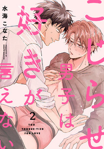 こじらせ男子は好きが言えない(2) 電子書籍版