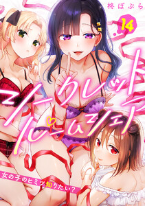 シークレットルームシェア～女の子のヒミツ知りたい?～【フルカラー】(14)