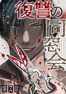 【単話】復讐の同窓会 第44話