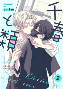 千春と類(2) 電子書籍版