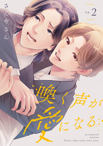 喚く声が愛になる(2) 電子書籍版