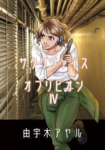 サクリファイスオブリビオン4