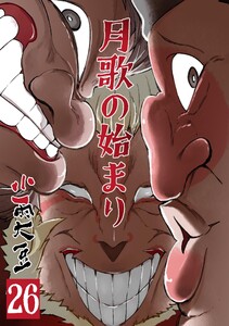 月歌の始まり【自費出版】 (26)