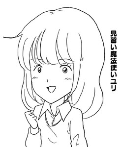 見習い魔法使いユリ (19)ワライタケで大パニック!