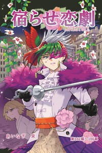 宿らせ恋劇(単話版) 第182～186幕 薔薇と胡蝶(後編)