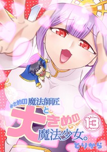小さめの魔法師匠と大きめの魔法少女。 (13)