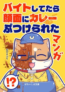 ぽちゃしば文庫 vol.4 バイトしてたら顔面にカレーぶつけられたマンガ